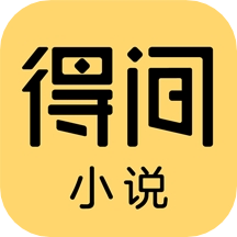 得間免費小說