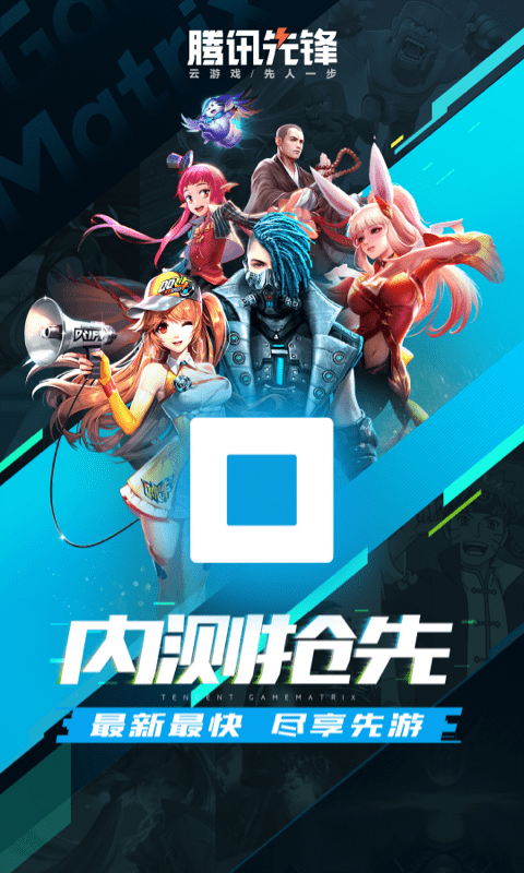 騰訊先鋒