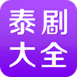 泰劇大全