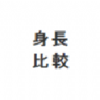 身高模擬器(Measuring Mete...