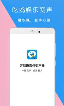 萬能語音包變聲器