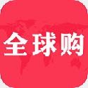 全球購商城