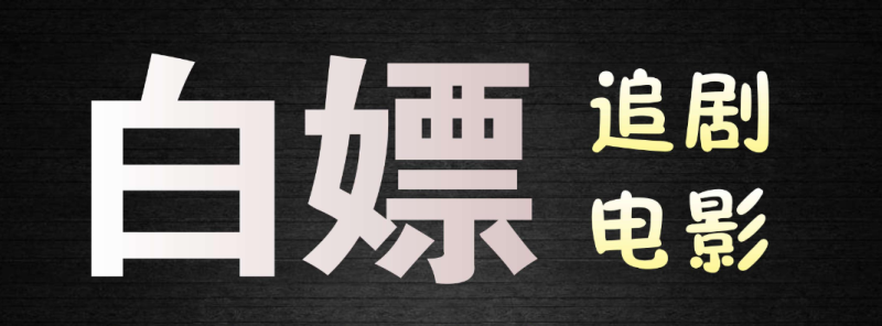 可以白嫖會員的視頻軟件推薦