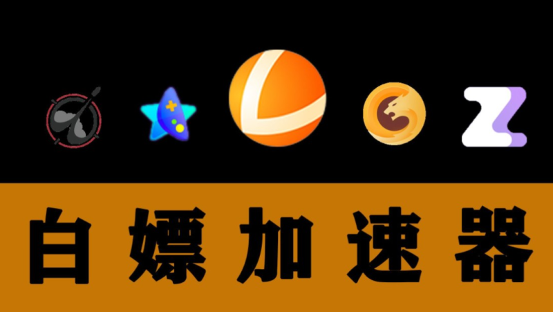 免費白嫖的加速器app推薦