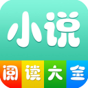 小說閱讀大全