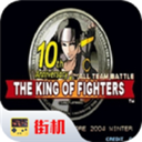 拳皇10周年紀念版