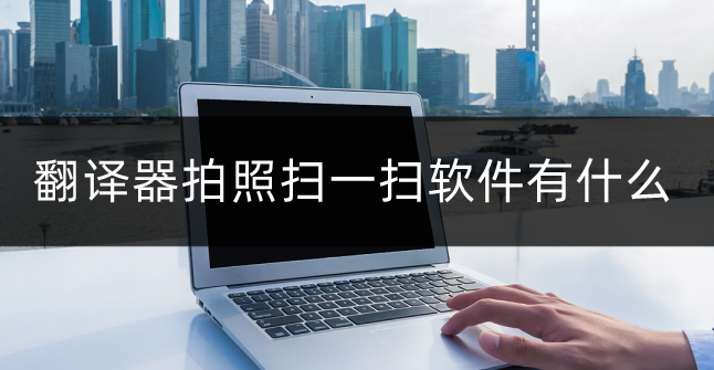 翻譯器拍照掃一掃免費(fèi)版