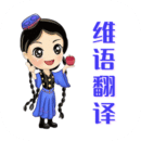 維語翻譯