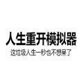 人生重開(kāi)模擬器修仙版