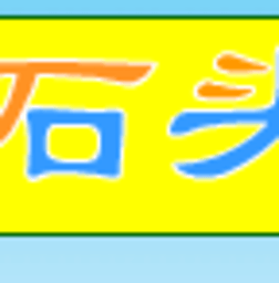 石頭連連看
