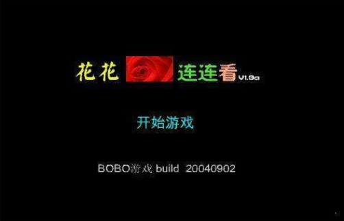 花花連連看原版