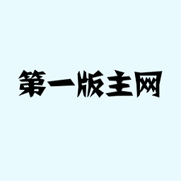 第一版主小說網