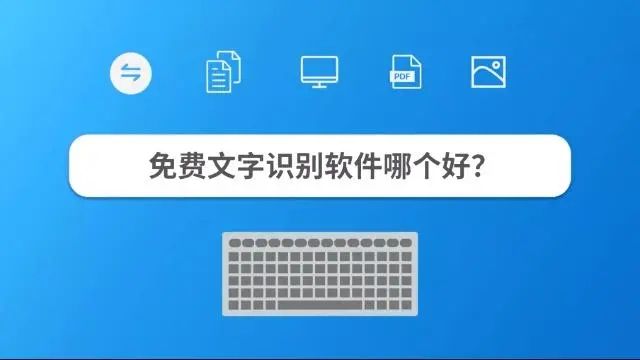 免費文字識別軟件推薦