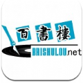 百書樓