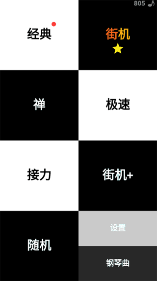 別踩白塊兒(Piano Tiles)