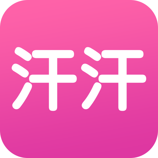 汗汗漫畫
