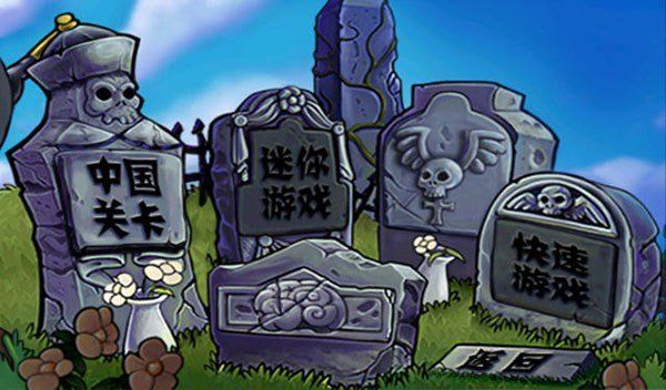 植物大戰(zhàn)僵尸中國長城版(Plants Vs Zombies)