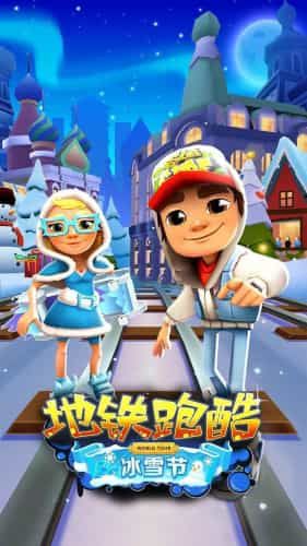 地鐵跑酷國(guó)際服冰雪版