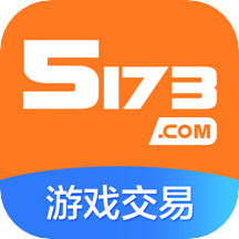 5173游戲交易平臺手機版