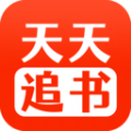 天天追書