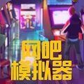 網吧模擬器2手機版