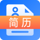 簡歷
