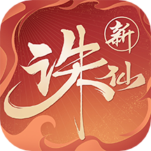 誅仙手游