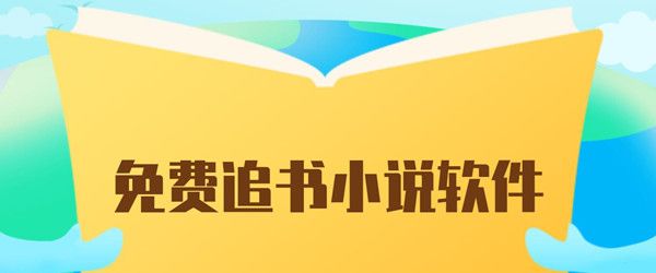 什么軟件看小說(shuō)齊全而且不收費(fèi)