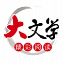 大文學