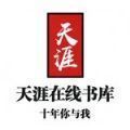 天涯書庫