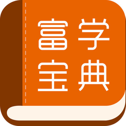 富學寶典(FOXCONNEDU)