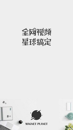 磁力星球