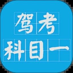 駕考科目一題庫(kù)完整版