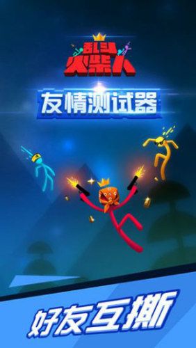 亂斗火柴人