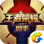王者榮耀助手