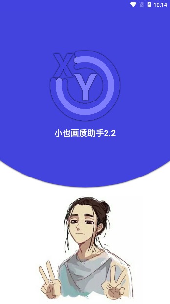 小也畫質助手