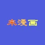 來漫畫