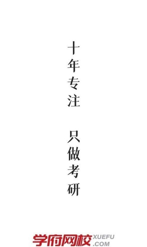 學府考研