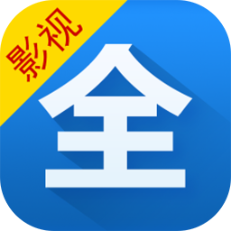 影視大全免費高清版