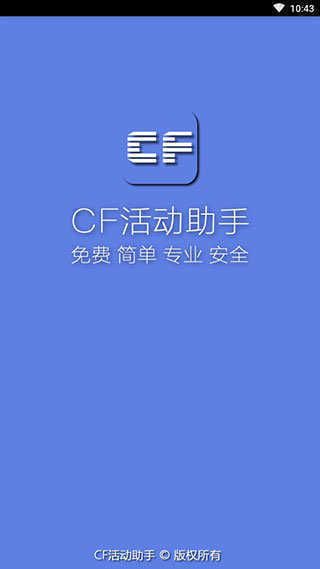cf活動助手手機版