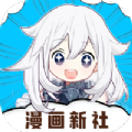 漫畫新社