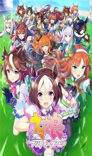 賽馬娘手游(ウマ娘)