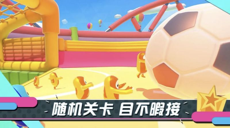 糖豆人終極淘汰賽v1.0免費版