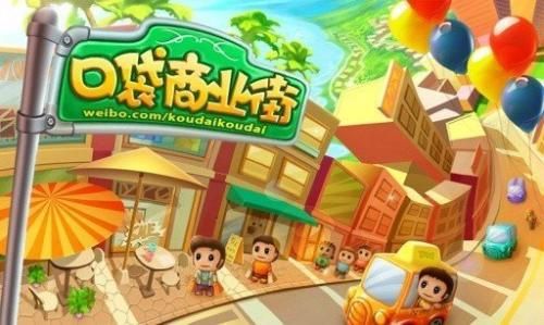 口袋商業街