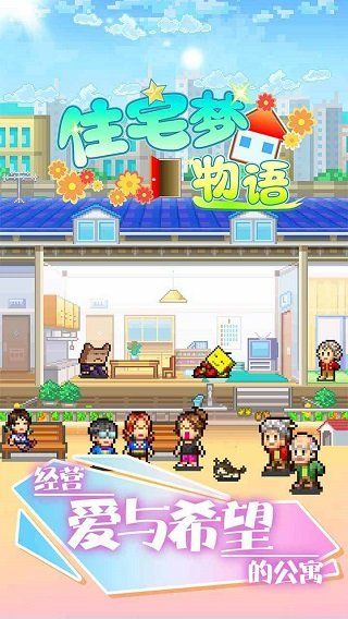 住宅夢(mèng)物語(yǔ)(Dream House Days)