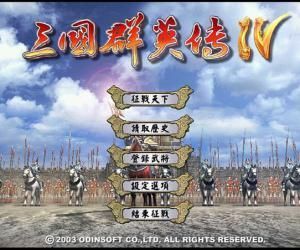三國群英傳4