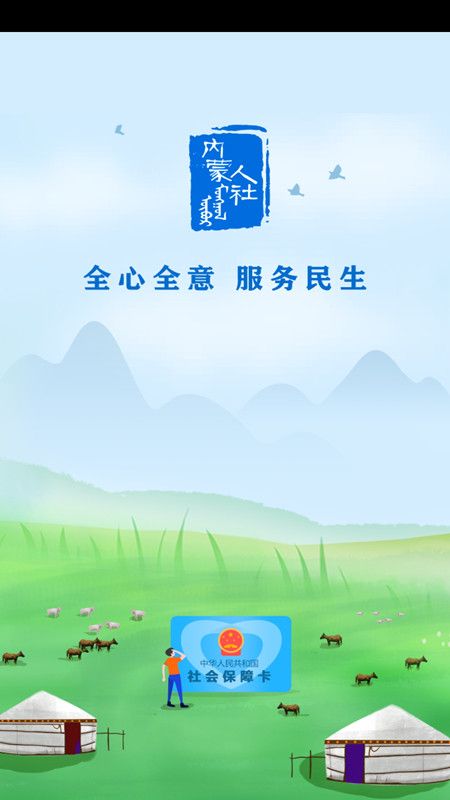 內蒙古人社