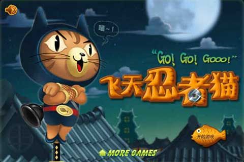 飛天忍者貓