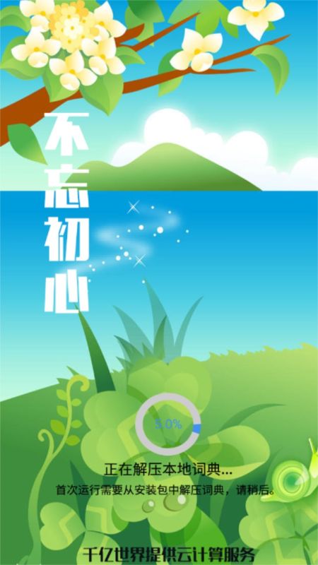 千億詞霸在線翻譯