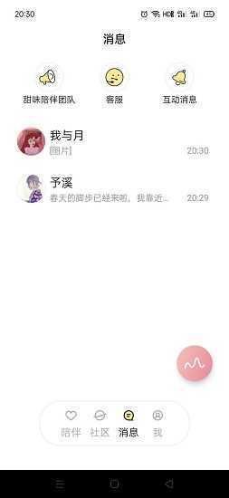 甜味陪伴v3.6.5手機版